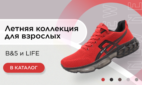 Новинки летней спортивной обуви от B&5 и LIFE!