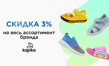 Скидка на весь ассортимент: обувь KAPIKA!