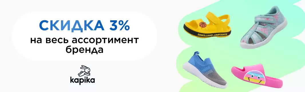 Скидка на весь ассортимент: обувь KAPIKA!