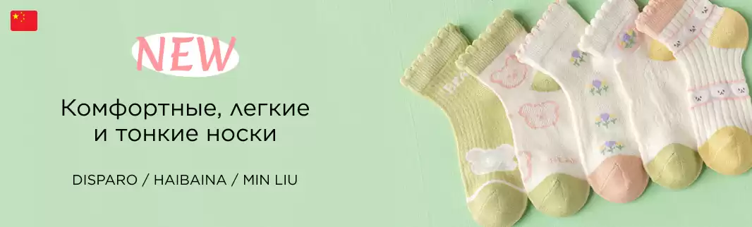 Тонкие летние носки: новинки!