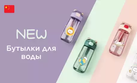 Бутылки для воды и сока: для комфортного лета!