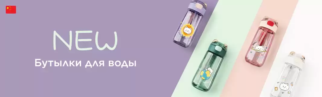 Бутылки для воды и сока: для комфортного лета!