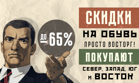 Мир, труд, май — и скидки до 65% на обувь со склада в РФ!