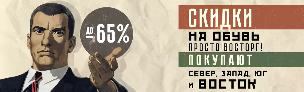 Мир, труд, май — и скидки до 65% на обувь со склада в РФ!