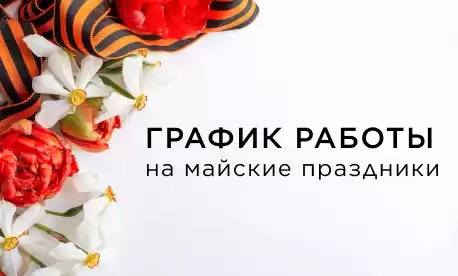 График работы на майские праздники-2023