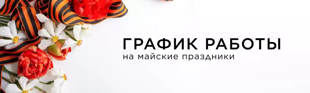 График работы на майские праздники-2023