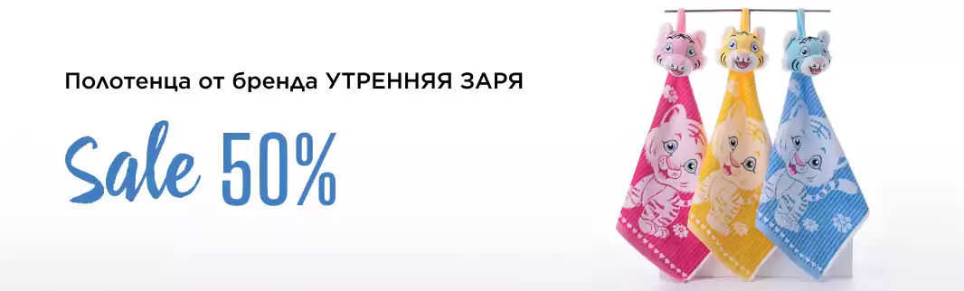 Цены пополам: на полотенца Утренняя заря
