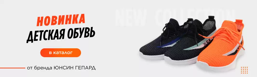 Новинка: детская обувь ТМ Юнсин Гепард