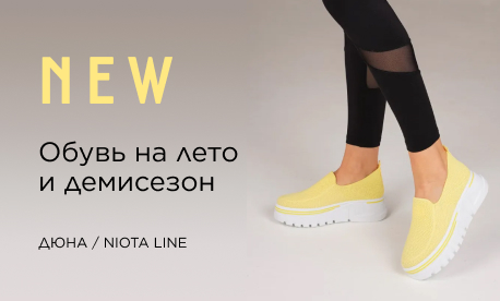 Новинки от ТМ ДЮНА и Niota Line!