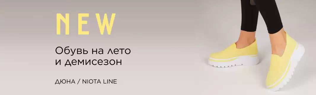 Новинки от ТМ ДЮНА и Niota Line!