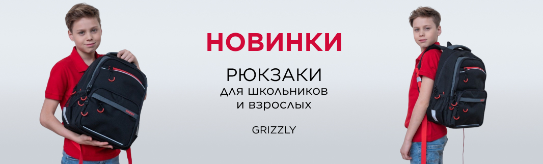 GRIZZLY: новинки рюкзаков для детей и взрослых