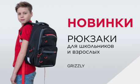 GRIZZLY: новинки рюкзаков для детей и взрослых