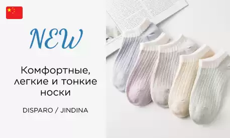 Новинки носков от DISPARO и JINDINA