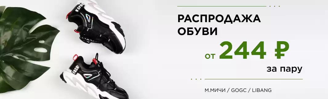М.МИЧИ, GOGC, LIBANG: летняя обувь от 244 рублей за пару