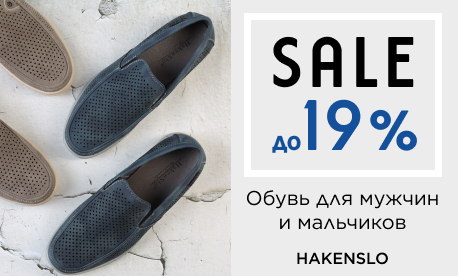 Распродажа обуви Hakenslo!