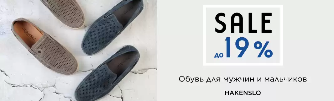 Распродажа обуви Hakenslo!