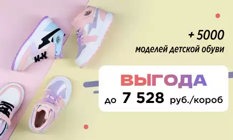 Скидки до 65% на детскую обувь!