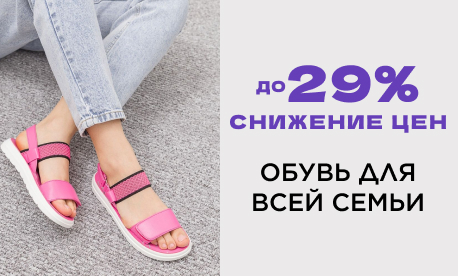 Скидки до 29% на обувь российских производителей