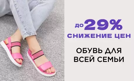 Скидки до 29% на обувь российских производителей
