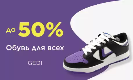 Глобальные скидки на удобную обувь