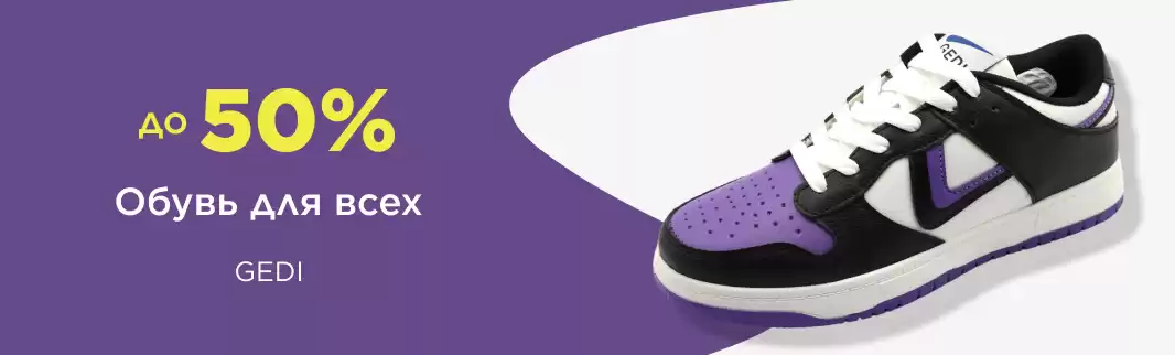 Глобальные скидки на удобную обувь