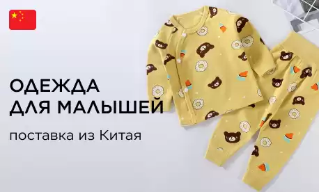 Большой выбор детской одежды напрямую из Китая