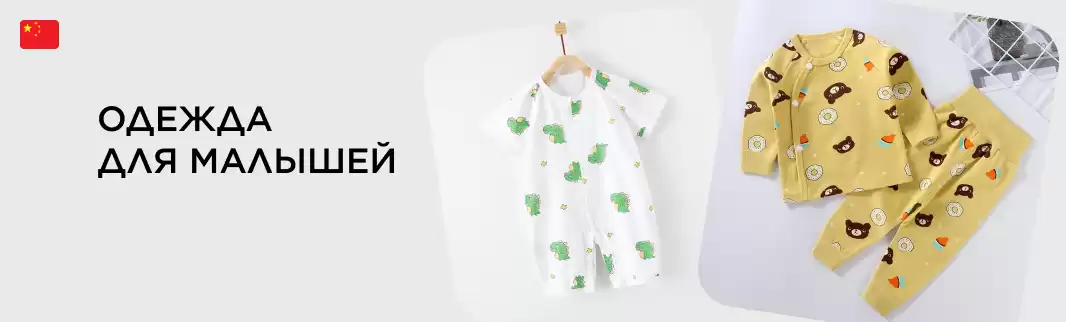 Большой выбор детской одежды напрямую из Китая