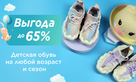 Ко дню Защиты детей: скидки на обувь до 65%