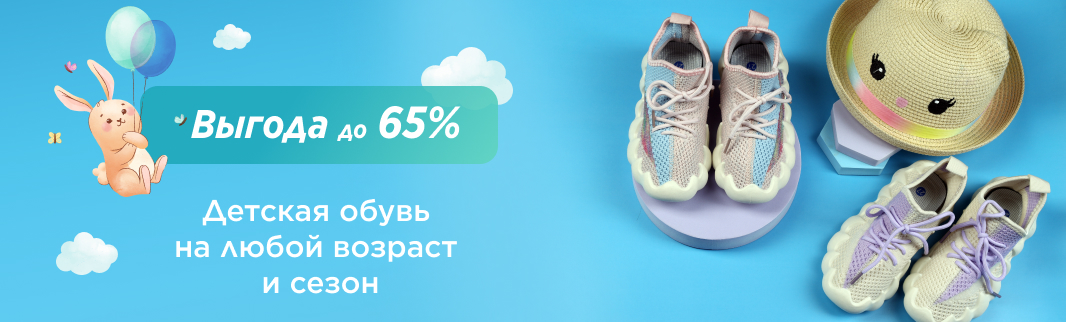 Ко дню Защиты детей: скидки на обувь до 65%