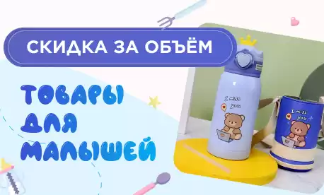 Скидка за объем на товары для малышей