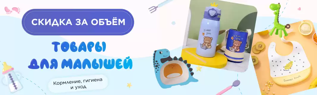 Скидка за объем на товары для малышей