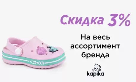 KAPIKA - скидка на весь ассортимент!