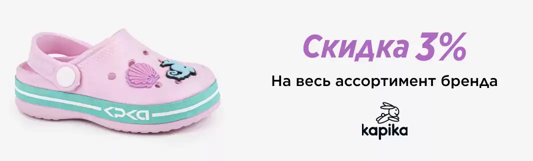 KAPIKA - скидка на весь ассортимент!