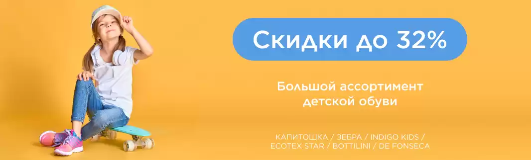 Жаркая скидка на обувь для детей и подростков