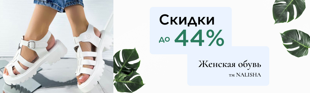 Удобная и комфортная обувь со скидкой до 44%