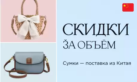 Скидки за объем на сумки снова на КИФА!