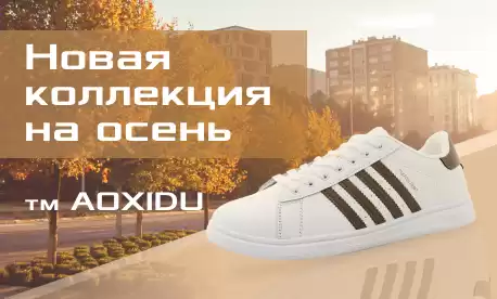 Спортивная осень: новинки AOXIDU