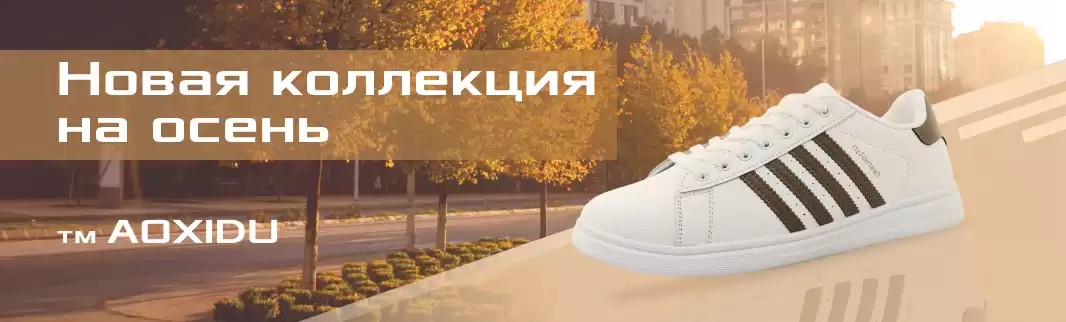 Спортивная осень: новинки AOXIDU