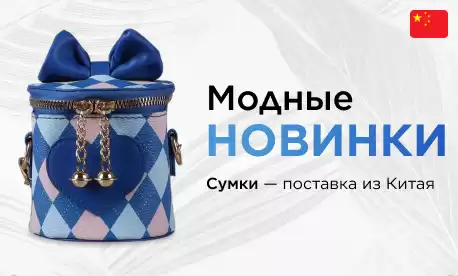 Новинки: сумки и рюкзаки из КНР