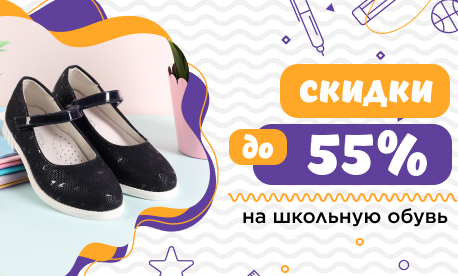 Скидки до 55% на школьную обувь!