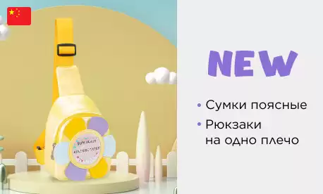 Поясные сумки и рюкзаки на одно плечо: новинки