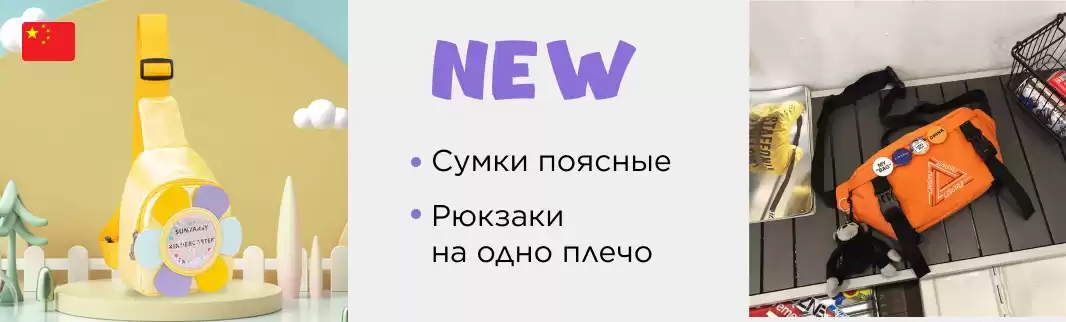 Поясные сумки и рюкзаки на одно плечо: новинки