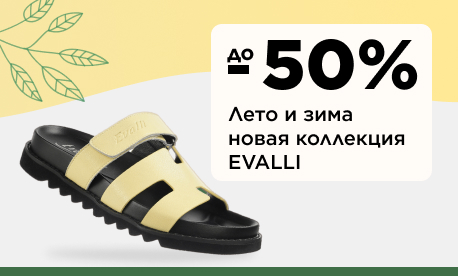 EVALLI: скидки до 50% на всю коллекцию!