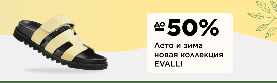 EVALLI: скидки до 50% на всю коллекцию!