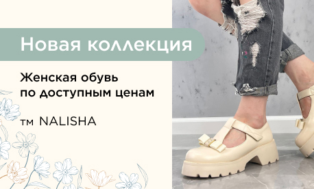 Новая коллекция женской обуви NALISHA