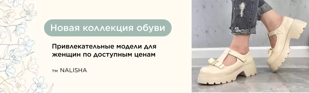 Новая коллекция женской обуви NALISHA