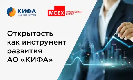 Открытость как инструмент развития АО «КИФА»