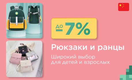 Рюкзаки и ранцы из КНР: скидка до 7%!