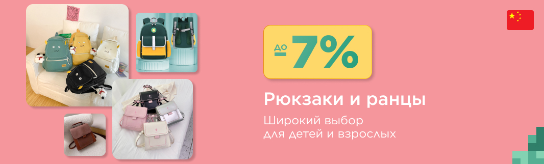 Рюкзаки и ранцы из КНР: скидка до 7%!