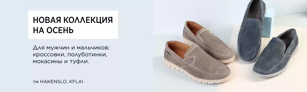 Новинки мужской обуви HAKENSLO и KFLAI: осень!